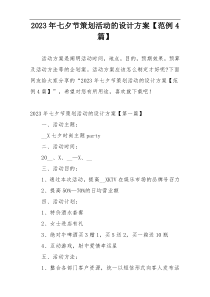 2023年七夕节策划活动的设计方案【范例4篇】