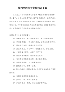 校园交通安全宣传标语4篇