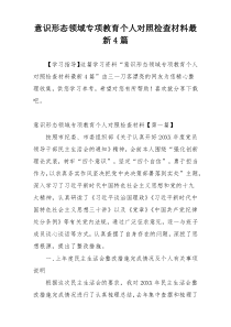意识形态领域专项教育个人对照检查材料最新4篇