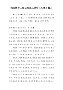 党史教育工作总结范文报告【汇集5篇】