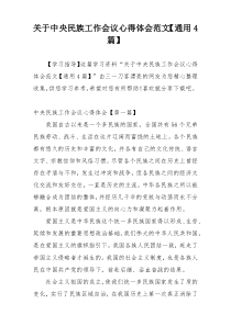 关于中央民族工作会议心得体会范文【通用4篇】