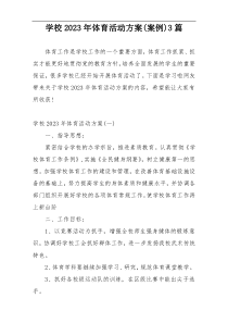学校2023年体育活动方案(案例)3篇