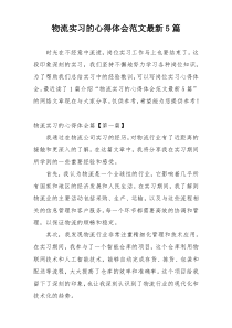 物流实习的心得体会范文最新5篇