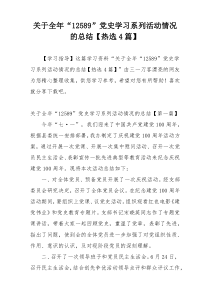 关于全年“12589”党史学习系列活动情况的总结【热选4篇】