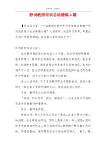 特岗教师培训总结精编4篇