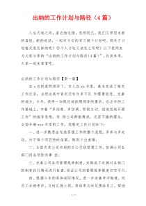 出纳的工作计划与路径（4篇）