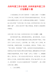 内科年度工作计划表_内科科室年度工作计划最新5篇