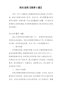 校长述职【推荐4篇】