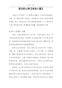 家访的心得【热选8篇】