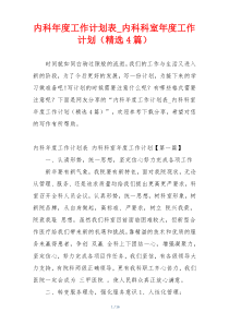 内科年度工作计划表_内科科室年度工作计划（精选4篇）