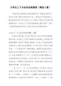 大学生三下乡活动实践感想（精选5篇）