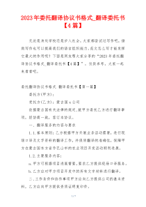 2023年委托翻译协议书格式_翻译委托书【4篇】