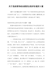 关于党政领导政治素质自我评价通用5篇