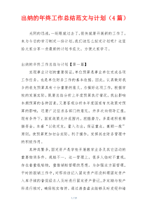 出纳的年终工作总结范文与计划（4篇）
