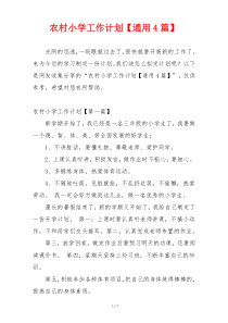 农村小学工作计划【通用4篇】