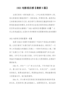 1921电影观后感【最新5篇】