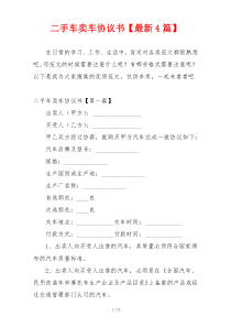 二手车卖车协议书【最新4篇】