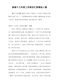 装修个人年度工作报告汇报精选4篇