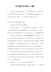 实习医生大总结（4篇）