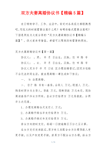 双方夫妻离婚协议书【精编5篇】