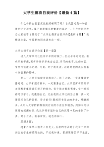 大学生德育自我评价【最新4篇】