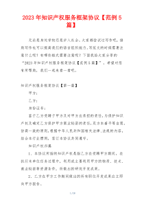 2023年知识产权服务框架协议【范例5篇】