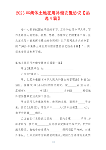 2023年集体土地征用补偿安置协议【热选4篇】