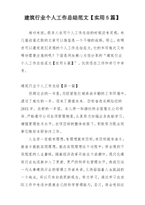 建筑行业个人工作总结范文【实用5篇】