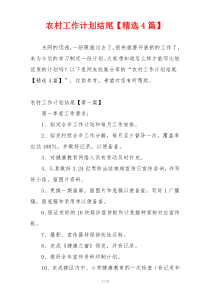 农村工作计划结尾【精选4篇】