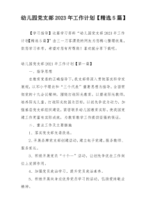 幼儿园党支部2023年工作计划【精选5篇】