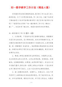初一数学教学工作计划（精选4篇）