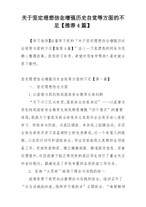 关于坚定理想信念增强历史自觉等方面的不足【推荐4篇】