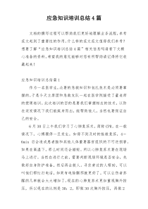 应急知识培训总结4篇
