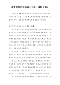 共青团员不足和努力方向（通用5篇）