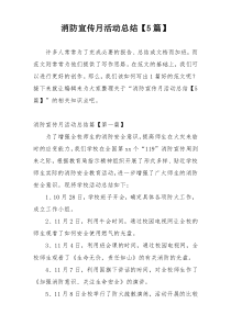 消防宣传月活动总结【5篇】