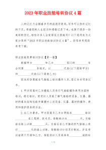 2023年职业技能培训协议4篇