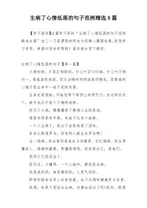 生病了心情低落的句子范例精选8篇