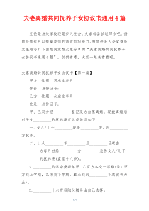 夫妻离婚共同抚养子女协议书通用4篇