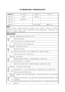 电力集团财务部收入管理岗职务说明书
