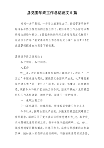 县党委年终工作总结范文5篇