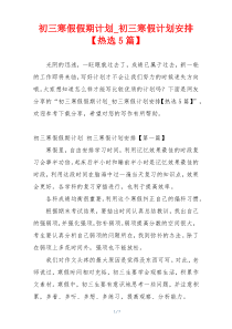 初三寒假假期计划_初三寒假计划安排【热选5篇】
