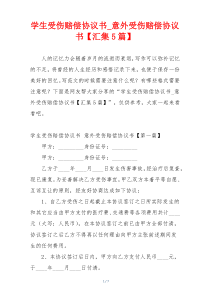 学生受伤赔偿协议书_意外受伤赔偿协议书【汇集5篇】