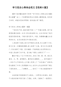 学习党史心得体会范文【范例8篇】