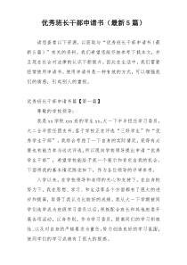 优秀班长干部申请书（最新5篇）