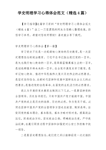 学史明理学习心得体会范文（精选4篇）