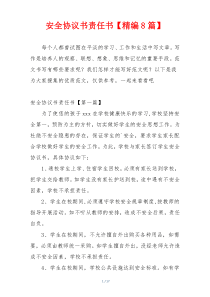 安全协议书责任书【精编8篇】