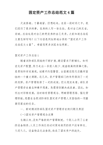 固定资产工作总结范文4篇
