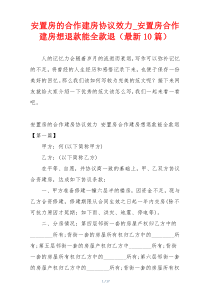 安置房的合作建房协议效力_安置房合作建房想退款能全款退（最新10篇）