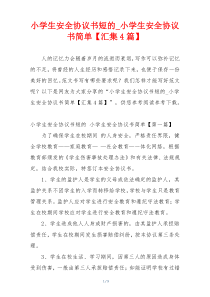 小学生安全协议书短的_小学生安全协议书简单【汇集4篇】