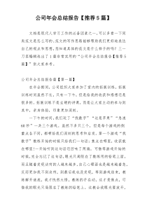 公司年会总结报告【推荐5篇】